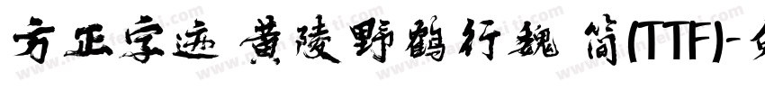 方正字迹 黄陵野鹤行魏 简(TTF)字体转换